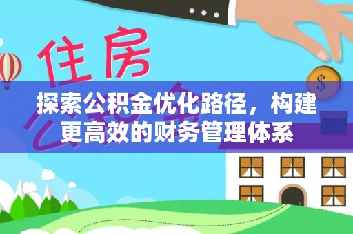 文圣探索公积金优化路径，构建更高效的财务管理体系
