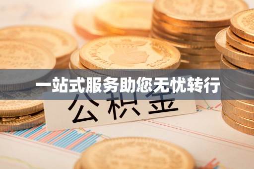 文圣一站式服务助您无忧转行