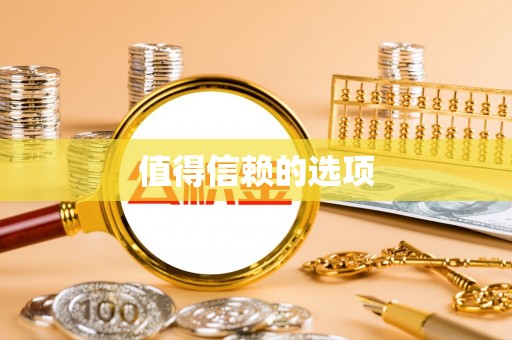 文圣值得信赖的选项