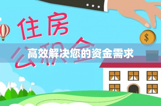 文圣高效解决您的资金需求