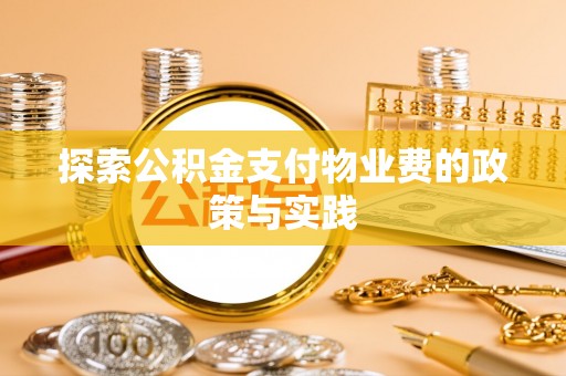 文圣探索公积金支付物业费的政策与实践