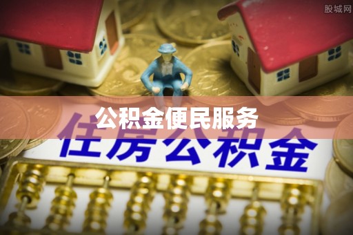 文圣公积金便民服务