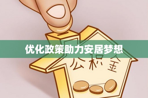 文圣优化政策助力安居梦想