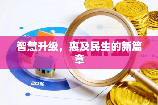 文圣智慧升级，惠及民生的新篇章