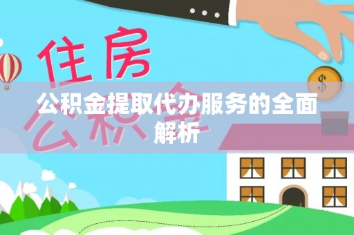 文圣公积金提取代办服务的全面解析