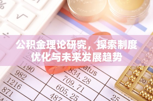 文圣公积金理论研究，探索制度优化与未来发展趋势