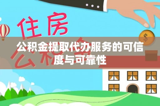文圣公积金提取代办服务的可信度与可靠性
