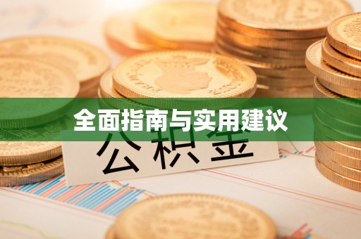 文圣全面指南与实用建议