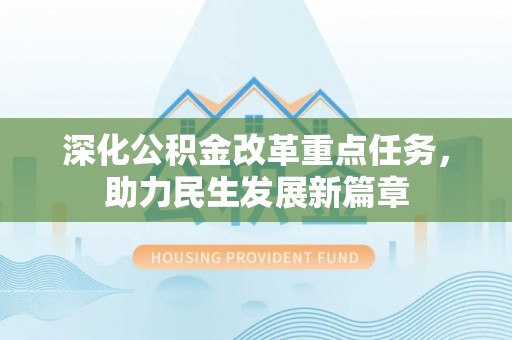 文圣深化公积金改革重点任务，助力民生发展新篇章
