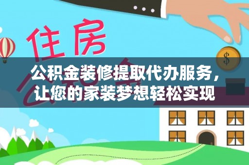 文圣公积金装修提取代办服务，让您的家装梦想轻松实现