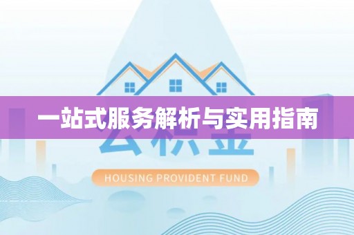 文圣一站式服务解析与实用指南