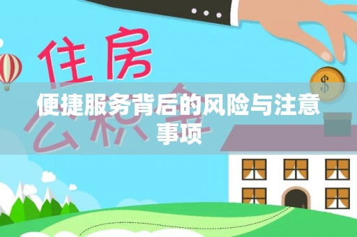 文圣便捷服务背后的风险与注意事项