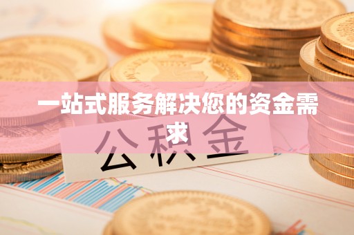 文圣一站式服务解决您的资金需求