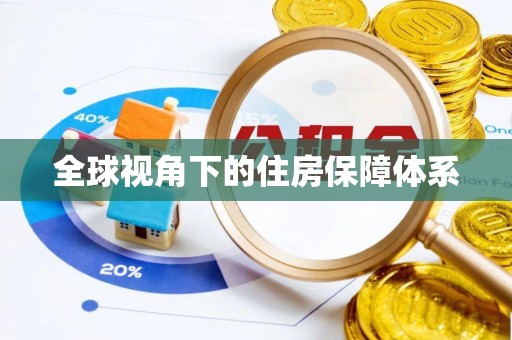文圣全球视角下的住房保障体系