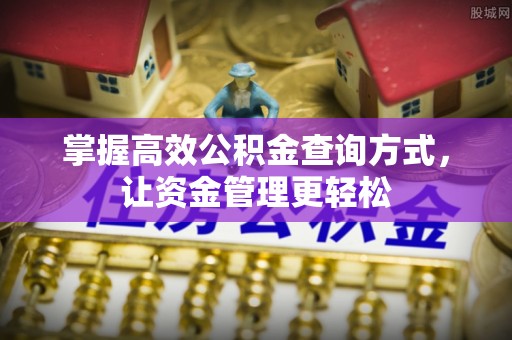 文圣掌握高效公积金查询方式，让资金管理更轻松