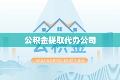 文圣公积金提取代办公司