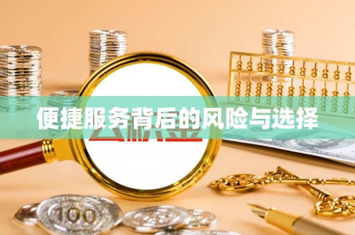 文圣便捷服务背后的风险与选择