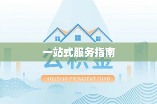 文圣一站式服务指南