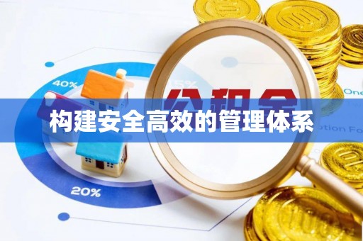 文圣构建安全高效的管理体系