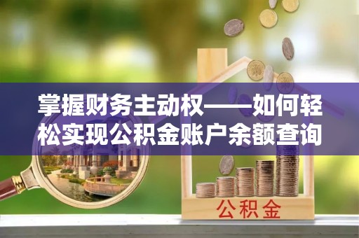 文圣掌握财务主动权——如何轻松实现公积金账户余额查询
