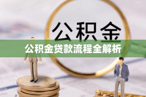 文圣公积金贷款流程全解析