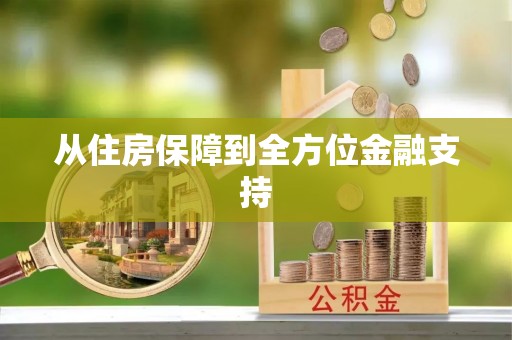 文圣从住房保障到全方位金融支持