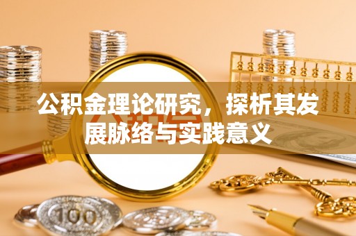 文圣公积金理论研究，探析其发展脉络与实践意义