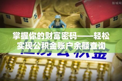 文圣掌握你的财富密码——轻松实现公积金账户余额查询
