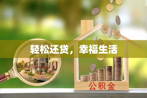 文圣轻松还贷，幸福生活