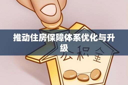 文圣推动住房保障体系优化与升级