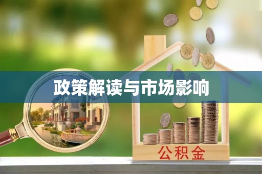 文圣政策解读与市场影响