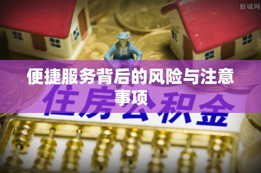 文圣便捷服务背后的风险与注意事项