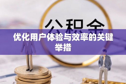 文圣优化用户体验与效率的关键举措